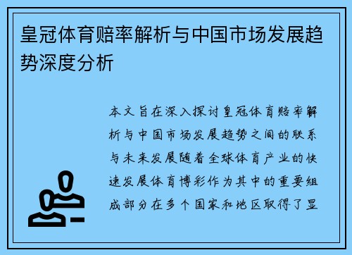 皇冠体育赔率解析与中国市场发展趋势深度分析