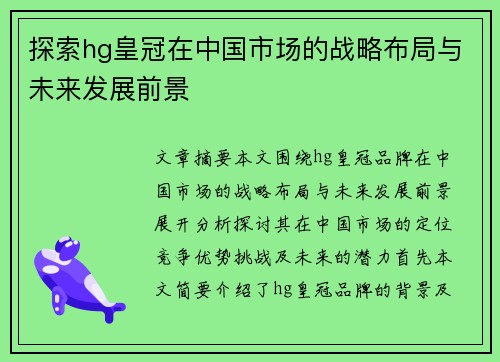 探索hg皇冠在中国市场的战略布局与未来发展前景