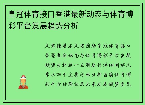 皇冠体育接口香港最新动态与体育博彩平台发展趋势分析