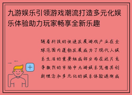 九游娱乐引领游戏潮流打造多元化娱乐体验助力玩家畅享全新乐趣