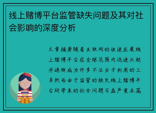 线上赌博平台监管缺失问题及其对社会影响的深度分析