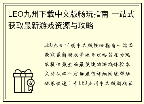 LEO九州下载中文版畅玩指南 一站式获取最新游戏资源与攻略