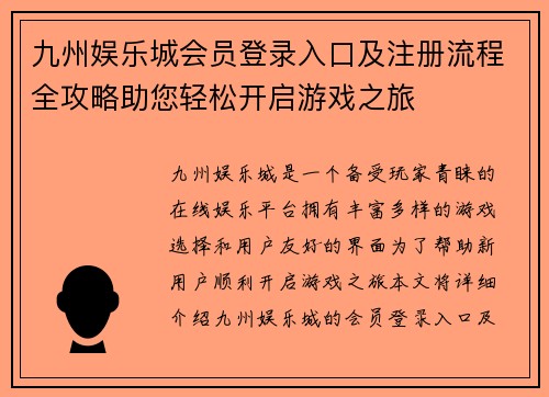 九州娱乐城会员登录入口及注册流程全攻略助您轻松开启游戏之旅