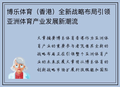 博乐体育（香港）全新战略布局引领亚洲体育产业发展新潮流