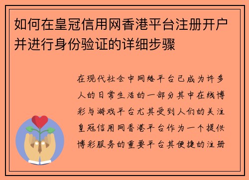 如何在皇冠信用网香港平台注册开户并进行身份验证的详细步骤