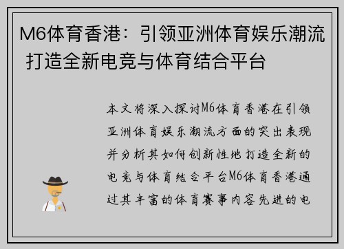 M6体育香港：引领亚洲体育娱乐潮流 打造全新电竞与体育结合平台