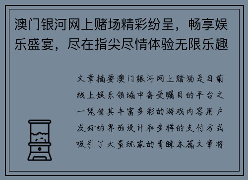 澳门银河网上赌场精彩纷呈，畅享娱乐盛宴，尽在指尖尽情体验无限乐趣