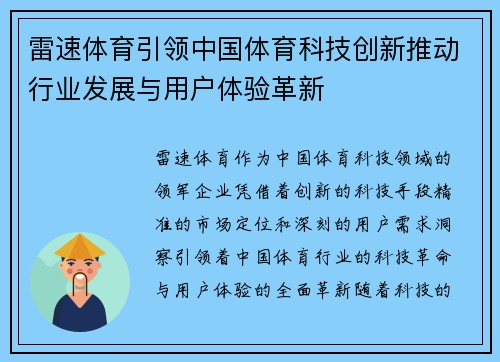 雷速体育引领中国体育科技创新推动行业发展与用户体验革新