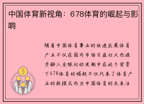 中国体育新视角：678体育的崛起与影响
