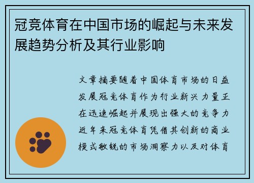 冠竞体育在中国市场的崛起与未来发展趋势分析及其行业影响