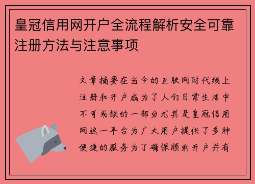 皇冠信用网开户全流程解析安全可靠注册方法与注意事项