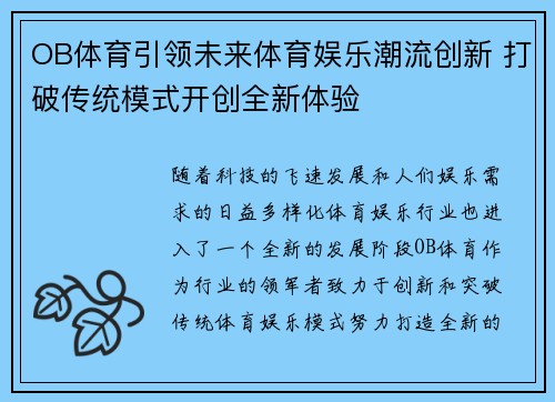 OB体育引领未来体育娱乐潮流创新 打破传统模式开创全新体验