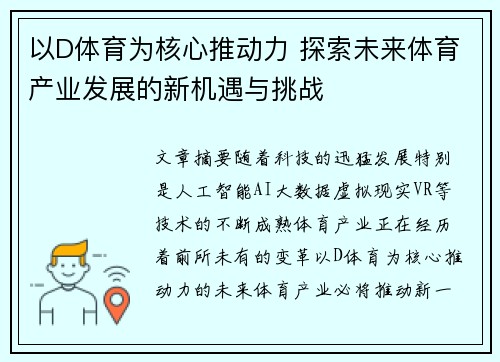以D体育为核心推动力 探索未来体育产业发展的新机遇与挑战