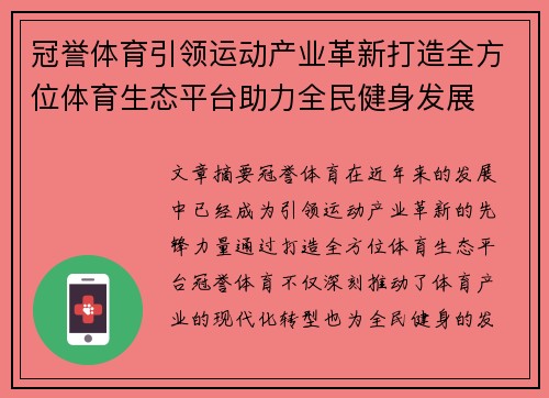 冠誉体育引领运动产业革新打造全方位体育生态平台助力全民健身发展