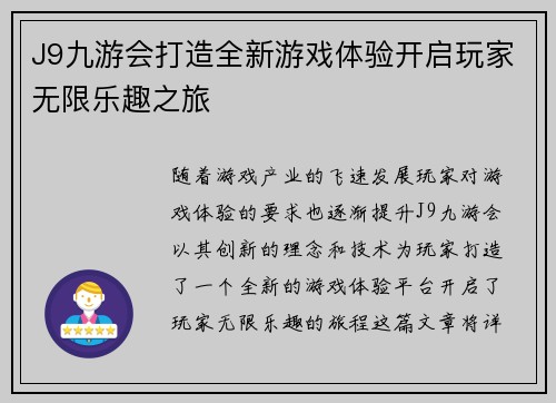 J9九游会打造全新游戏体验开启玩家无限乐趣之旅