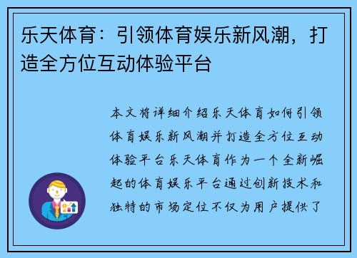 乐天体育：引领体育娱乐新风潮，打造全方位互动体验平台
