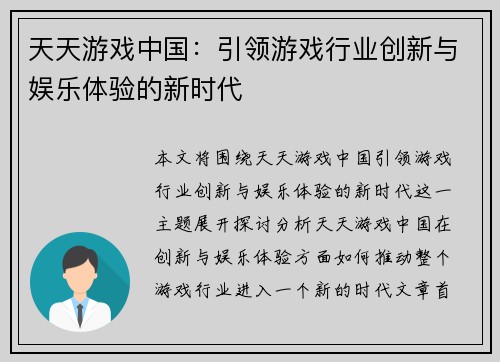 天天游戏中国：引领游戏行业创新与娱乐体验的新时代