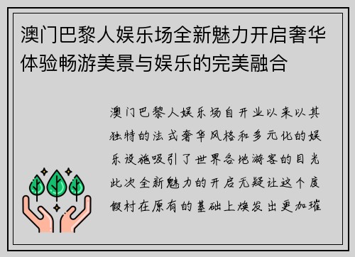 澳门巴黎人娱乐场全新魅力开启奢华体验畅游美景与娱乐的完美融合