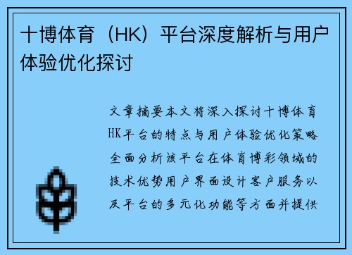 十博体育（HK）平台深度解析与用户体验优化探讨