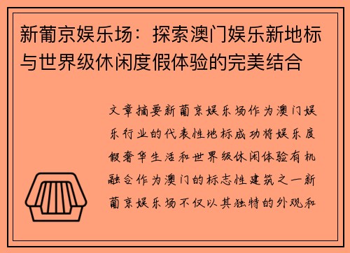 新葡京娱乐场：探索澳门娱乐新地标与世界级休闲度假体验的完美结合