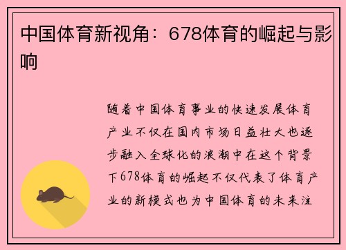 中国体育新视角：678体育的崛起与影响