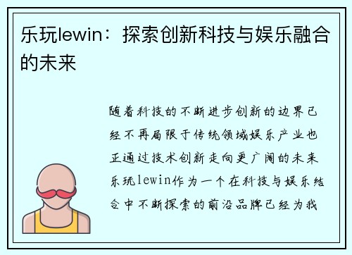 乐玩lewin：探索创新科技与娱乐融合的未来