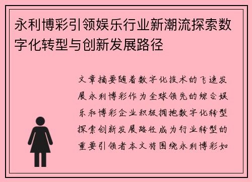 永利博彩引领娱乐行业新潮流探索数字化转型与创新发展路径