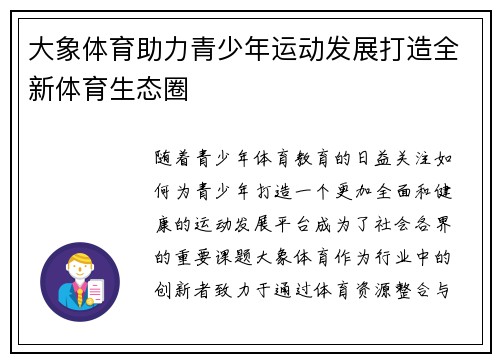 大象体育助力青少年运动发展打造全新体育生态圈
