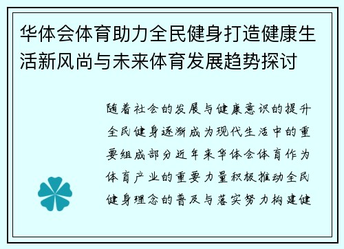 华体会体育助力全民健身打造健康生活新风尚与未来体育发展趋势探讨
