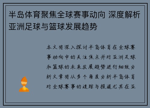 半岛体育聚焦全球赛事动向 深度解析亚洲足球与篮球发展趋势