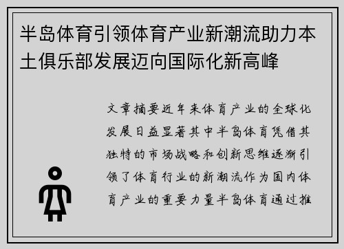 半岛体育引领体育产业新潮流助力本土俱乐部发展迈向国际化新高峰