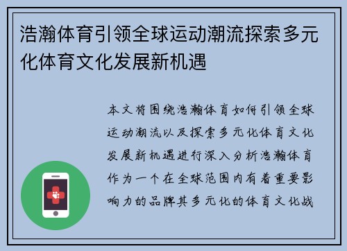 浩瀚体育引领全球运动潮流探索多元化体育文化发展新机遇