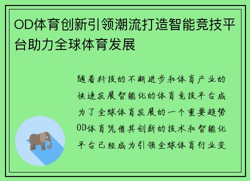 OD体育创新引领潮流打造智能竞技平台助力全球体育发展