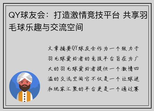 QY球友会：打造激情竞技平台 共享羽毛球乐趣与交流空间