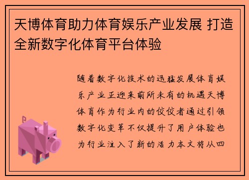 天博体育助力体育娱乐产业发展 打造全新数字化体育平台体验
