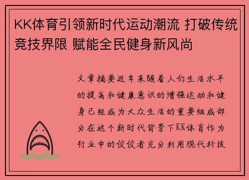 KK体育引领新时代运动潮流 打破传统竞技界限 赋能全民健身新风尚