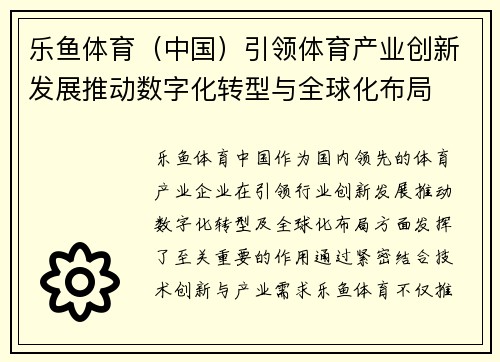 乐鱼体育（中国）引领体育产业创新发展推动数字化转型与全球化布局