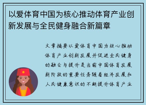 以爱体育中国为核心推动体育产业创新发展与全民健身融合新篇章
