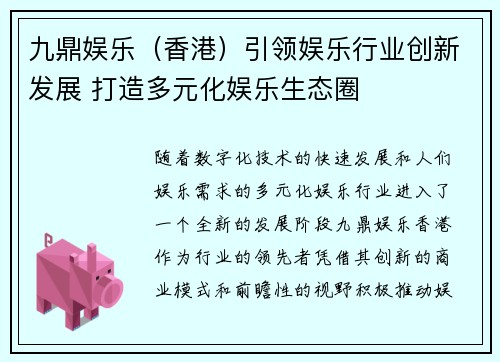 九鼎娱乐（香港）引领娱乐行业创新发展 打造多元化娱乐生态圈