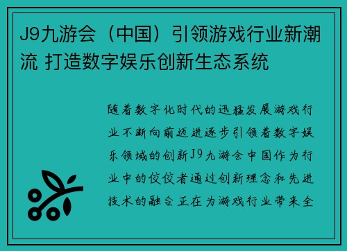 J9九游会（中国）引领游戏行业新潮流 打造数字娱乐创新生态系统