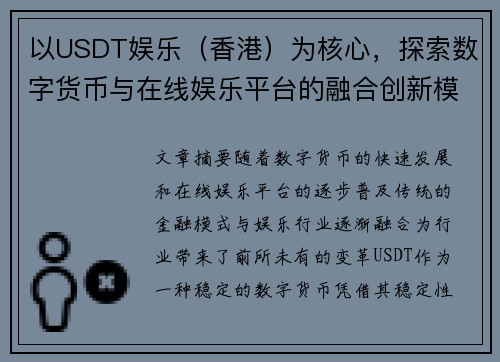 以USDT娱乐（香港）为核心，探索数字货币与在线娱乐平台的融合创新模式