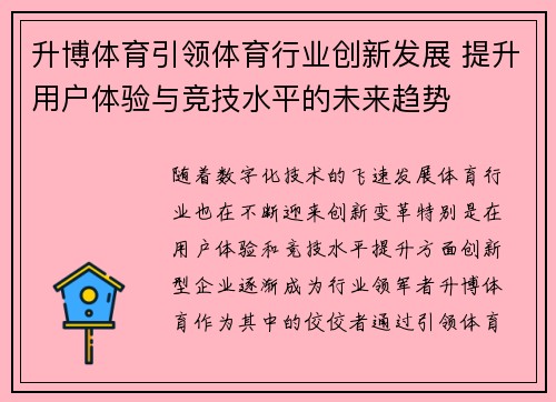 升博体育引领体育行业创新发展 提升用户体验与竞技水平的未来趋势
