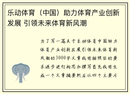 乐动体育（中国）助力体育产业创新发展 引领未来体育新风潮