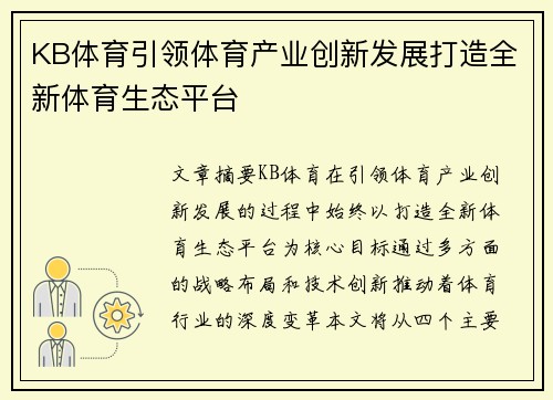 KB体育引领体育产业创新发展打造全新体育生态平台