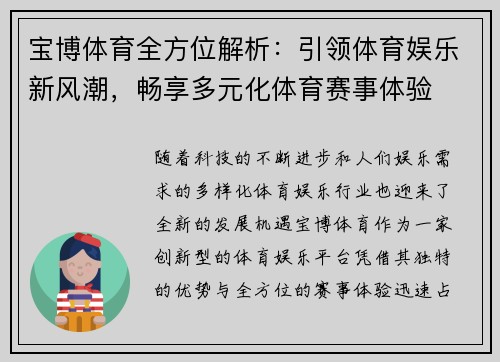 宝博体育全方位解析：引领体育娱乐新风潮，畅享多元化体育赛事体验