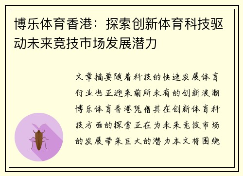 博乐体育香港：探索创新体育科技驱动未来竞技市场发展潜力