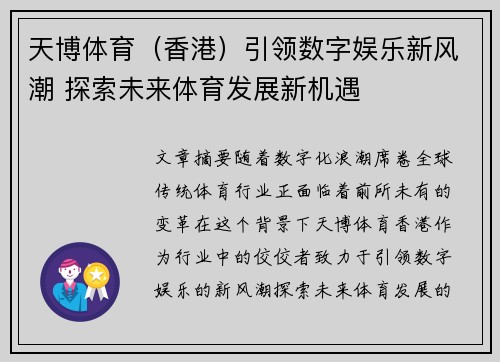 天博体育（香港）引领数字娱乐新风潮 探索未来体育发展新机遇