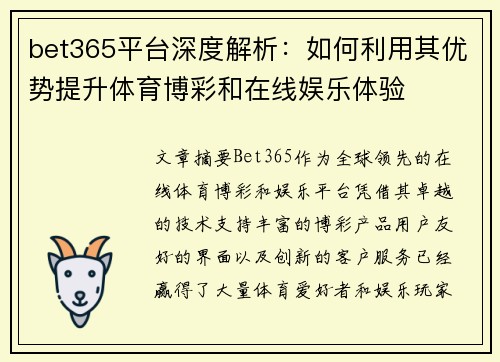 bet365平台深度解析：如何利用其优势提升体育博彩和在线娱乐体验