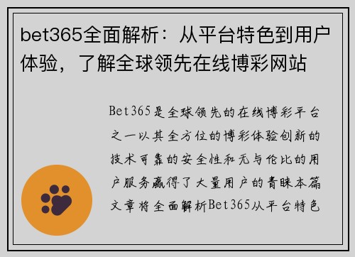 bet365全面解析：从平台特色到用户体验，了解全球领先在线博彩网站