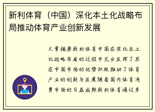新利体育（中国）深化本土化战略布局推动体育产业创新发展
